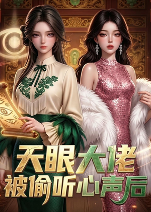 天眼大佬被偷听心声后短剧（63集都市异能短剧免费在线看全集）