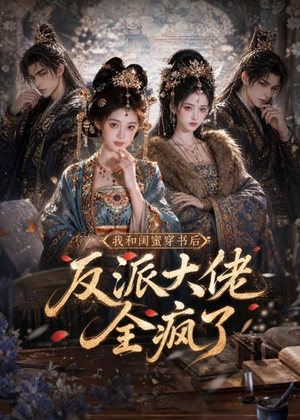 我和闺蜜穿书后，反派大佬全疯了短剧（33集穿越短剧高清全集免费看）