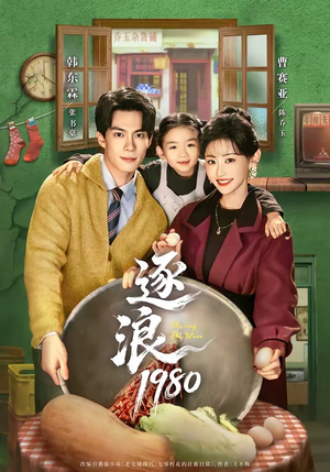 逐浪1980短剧（70集回忆短剧免费在线看全集）