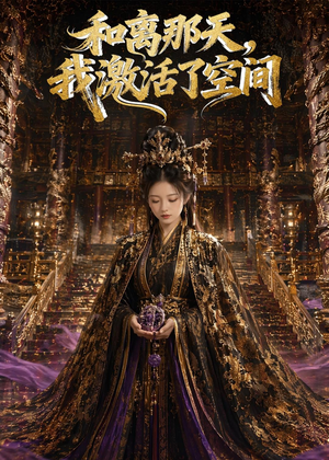 和离那天，我激活了空间短剧（95集古装短剧免费观看全集无删减）