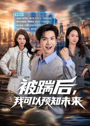 被踹后，我可以预知未来短剧（77集奇幻短剧高清免费看）