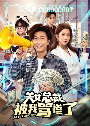 美女总裁被我骂惨了短剧（61集都市短剧高清免费看全集）
