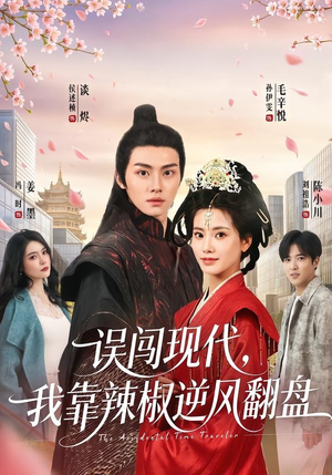 误闯现代，我靠辣椒逆风翻盘短剧（61集穿越都市短剧全集在线观看）
