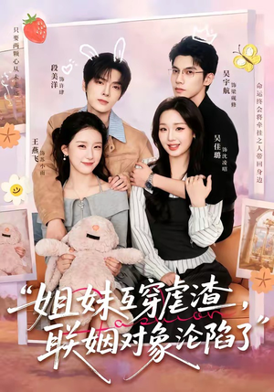 姐妹互穿虐渣，联姻对象沦陷了短剧（79集甜宠短剧完整版在线看）