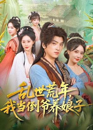乱世荒年，我当倒爷养娘子短剧（80集商战短剧全集免费观看）
