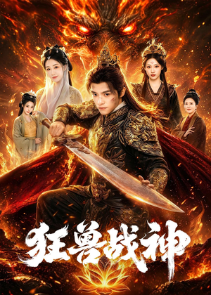 狂兽战神短剧（81集战神传奇短剧完整版免费观看）