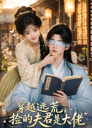 穿越逃荒，捡的夫君是大佬短剧（49集穿越短剧免费在线看全集版）