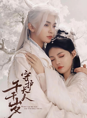 守护大人千千岁短剧（65集古偶短剧在线看全集免费）