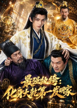 最强纨绔：化身大乾第一发明家短剧（44集热血短剧在线看爽全集）