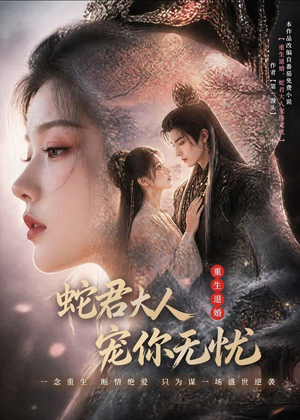 重生退婚，蛇君大人宠你无忧短剧（60集重生短剧免费看完整版）