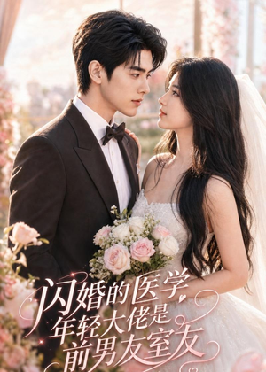 闪婚的医学年轻大佬是前男友室友短剧（96集都市短剧全集畅享看）