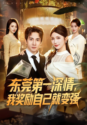 东莞第一深情，我奖励自己就变强短剧（80集都市热血短剧全集免费在线看）