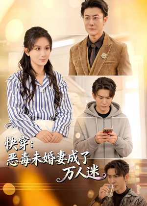 快穿：恶毒未婚妻成了万人迷短剧（80集快穿短剧在线看爽全集）