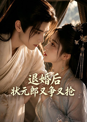 退婚后，状元郎又争又抢短剧（40集古风短剧免费高清看全集）