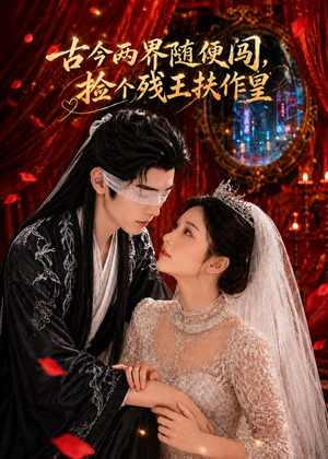 古今两界随便闯，捡个残王扶作皇短剧（118集奇幻短剧免费看全集）
