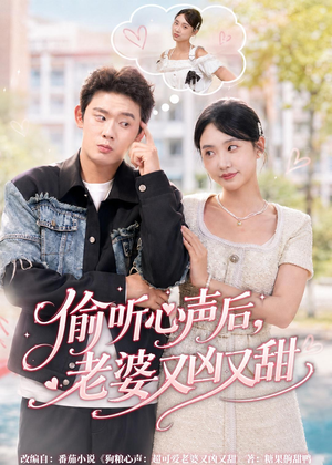 偷听心声后，老婆又凶又甜短剧（74集现代甜剧完整版在线免费看）