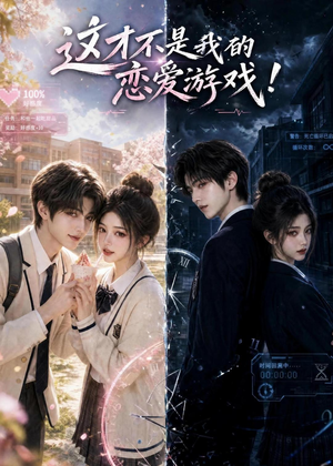 这才不是我的恋爱游戏！短剧（37集恋爱短剧在线看完整版）