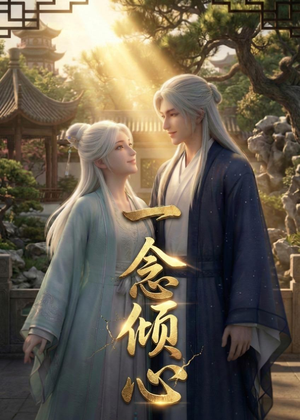 一念倾心短剧（23集都市爱情短剧在线看全集）