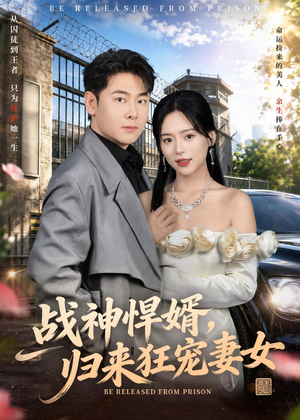 战神悍婿，归来狂宠妻女短剧（83集战神题材短剧全集畅享看）