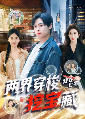 两界穿梭：我在七零挖宝藏短剧（80集穿越短剧全集在线免费畅看）