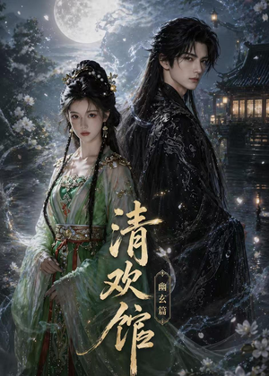 清欢馆：幽玄篇短剧（80集爱情短剧在线看高清全集）