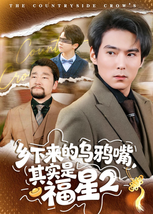 乡下来的乌鸦嘴，其实是福星第2季短剧（70集乡村短剧免费观看全集高清）