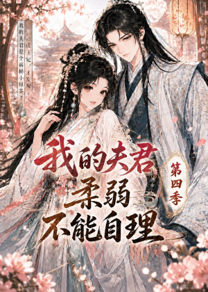 我的夫君柔弱不能自理第四季短剧（54集古风短剧超清在线看全集）