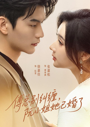 傅总别纠缠，阮小姐她已婚了短剧（91集都市情感短剧在线畅看全集）