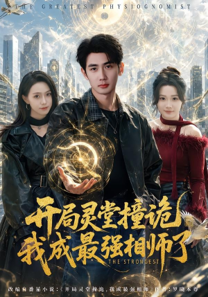 开局灵堂撞诡,我成最强相师了短剧（84集灵异短剧高清完整版在线看）