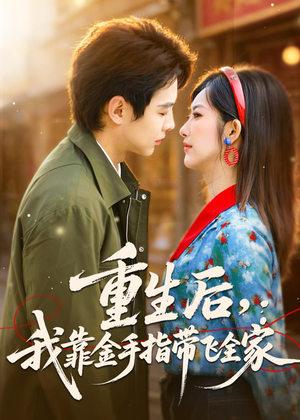 重生后，我靠金手指带飞全家短剧（80集重生短剧完整版免费看）