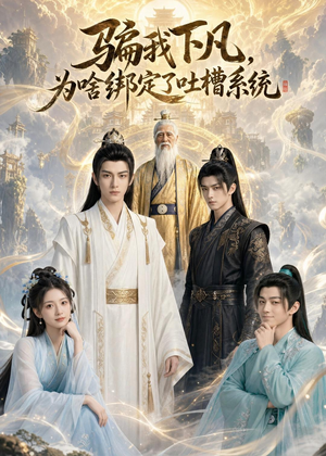 骗我下凡，为啥绑定了吐槽系统短剧（77集奇幻短剧完整版免费看）
