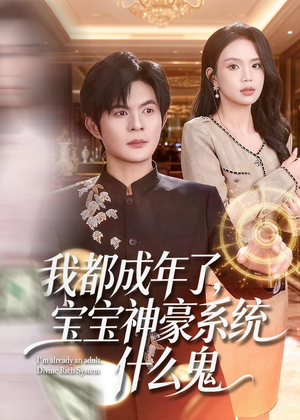 我都成年了，宝宝神豪系统什么鬼短剧（83集奇幻短剧精彩剧情在线看）
