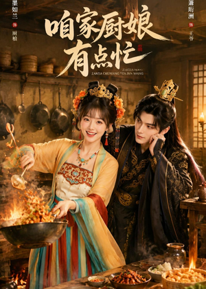 咱家厨娘有点忙短剧（51集生活短剧在线观看全集）