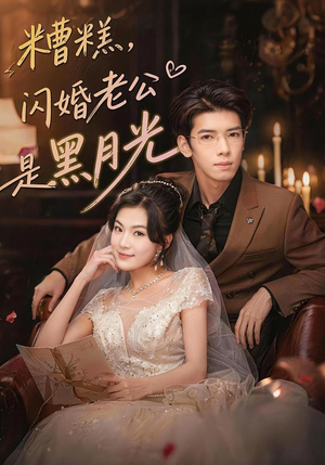 糟糕，闪婚老公是黑月光短剧（79集都市爱情短剧高清在线看）