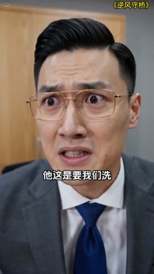 逆风守桥短剧（32集热血短剧免费看完整版）