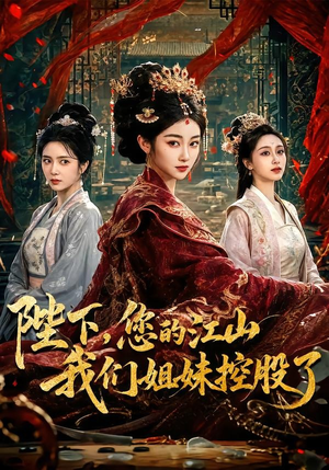 陛下，您的江山我们姐妹控股了短剧（100集古装短剧高清全集在线看）