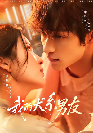 我的犬系男友短剧（60集都市爱情短剧在线免费看）