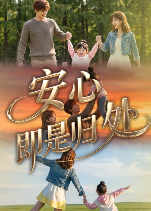 安心即是归处短剧（64集励志短剧在线免费看完整版）