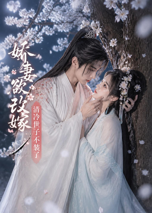 娇妻欲改嫁，清冷世子不装了短剧（50集古风短剧全集在线看）