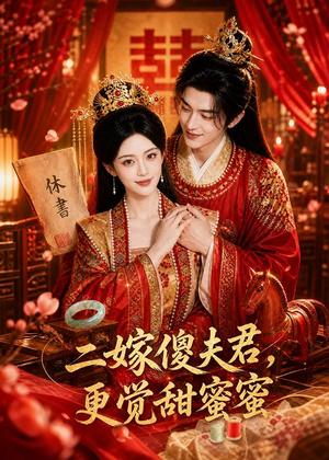 二嫁傻夫君，更觉甜蜜蜜短剧（52集甜宠古装短剧全集在线看）