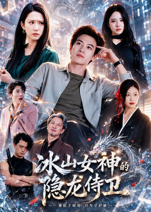 冰山女神的隐龙侍卫短剧（80集都市异能短剧高清全集免费看）