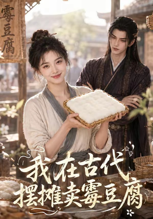 我在古代摆摊卖霉豆腐短剧（116集古装短剧爆笑全集畅快看）