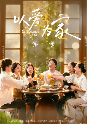 以爱为家第二季短剧（98集家庭生活短剧在线看完整高清版）