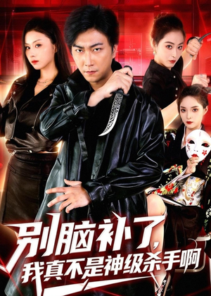别脑补了，我真不是神级杀手啊短剧（80集都市短剧全集在线免费看）