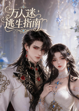 万人迷逃生指南短剧（49集生存短剧在线观看精彩全集）