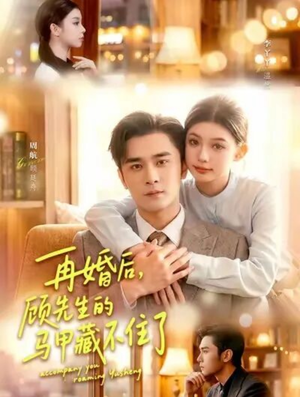 再婚后，顾先生的马甲藏不住了短剧（93集都市短剧高清全集免费观看）
