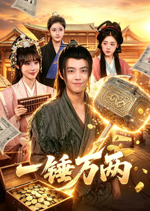 一锤万两短剧（99集创业短剧全集免费播放）