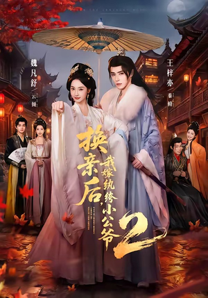 换亲后，我嫁纨绔小公爷2第二季短剧（82集古装短剧完整版免费观看）