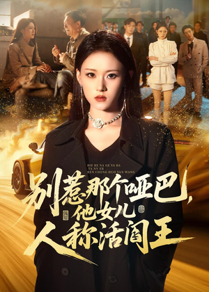 别惹那个哑巴，他女儿人称活阎王短剧（70集悬疑短剧免费在线看全集）