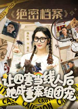 让四害当线人后，她成重案组团宠短剧（115集刑侦短剧高清无删减在线看）